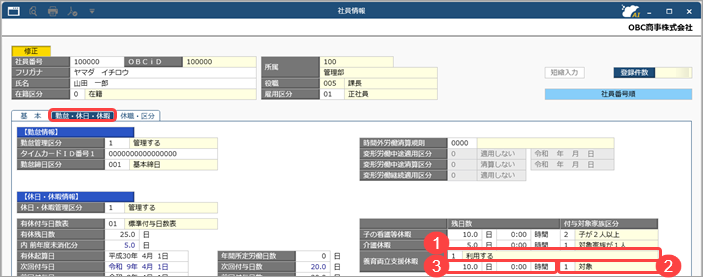 20260924_養育両立支援休暇を登録する_003_社員情報.png