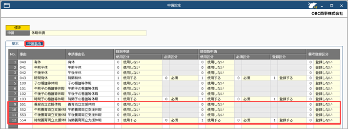 20260924_養育両立支援休暇を登録する_004_申請設定.png