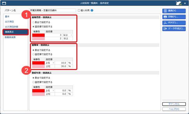 20261009_組織・人材の情報を一覧で確認する（組織ごとの離職・定着状況を確認する）_004_条件設定強調表示ページ.png
