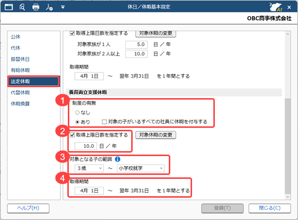 20260910_養育両立支援休暇を登録する_001_休日／休暇基本設定.png