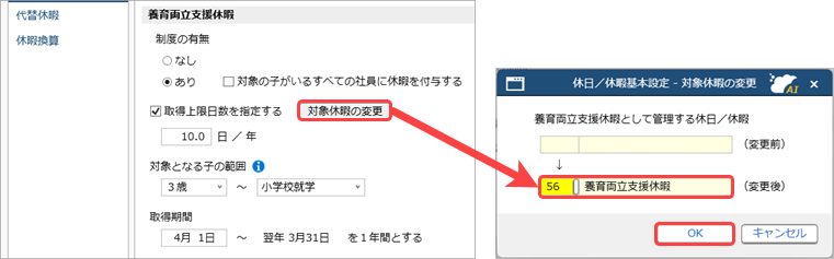 20260924_養育両立支援休暇を登録する_006_対象休暇の変更.png