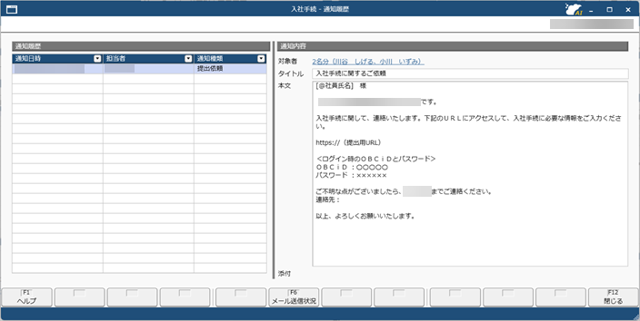 20260930_メールの送信履歴を確認する_003_入社手続-メール送信履歴.png