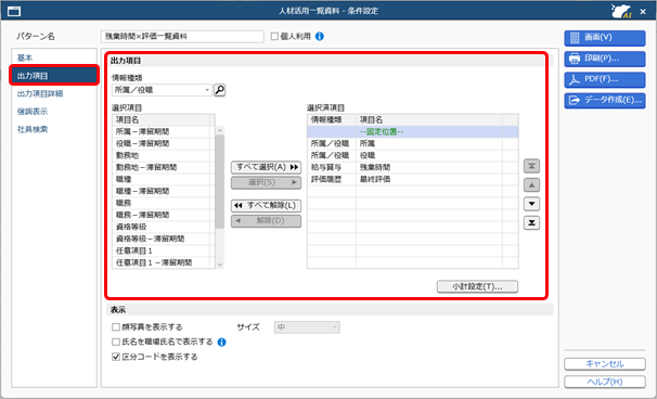 20260930_組織・人材の情報を一覧で確認する_002_条件設定出力項目ページ.png