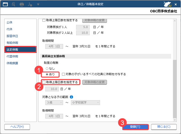 20261002_子の看護等休暇／養育両立支援休暇／介護休暇を、残日数を管理しない休暇として登録する_003_休日／休暇基本設定.png