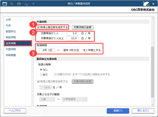 20260909_介護休暇を登録する_001_休日／休暇基本設定.png