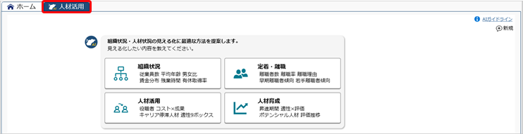 20260915_ダッシュボードの使い方_010_人材活用ページ.png