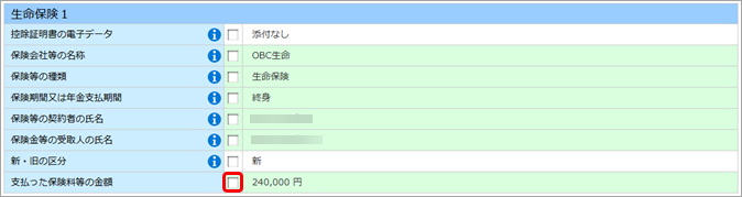 各申告書の内容を従業員別に確認する_005_生命保険１.png