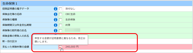 各申告書の内容を従業員別に確認する_007_生命保険１.png