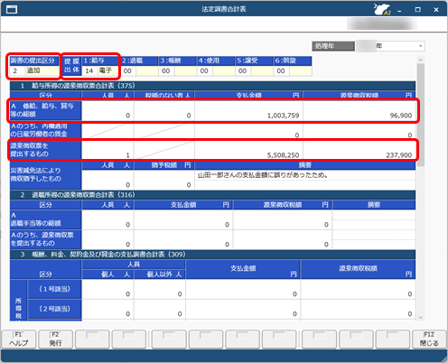 追加提出分の法定調書を作成して申告したい_001_法定調書合計表_私学.png