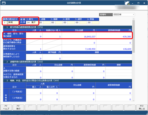 法定調書合計表のみ修正したい_001_法定調書合計表_私学.png