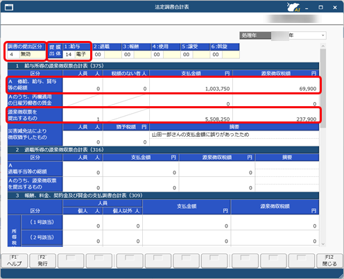 提出区分を変更した法定調書を無効にして申告したい_001_法定調書合計表_私学.png