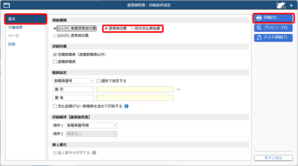 20261008_源泉徴収票や給与支払報告書（個人別明細書）を印刷する_003_印刷.png