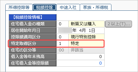 20260929_住宅借入金等特別控除の入力（平成30年以前に住宅を取得した場合）_009_特別特定取得区分.png