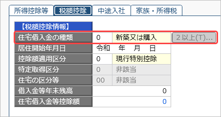 20260928_住宅借入金等特別控除の入力（令和 4年以降に住宅を取得した場合）_015_住宅借入金の種類.png