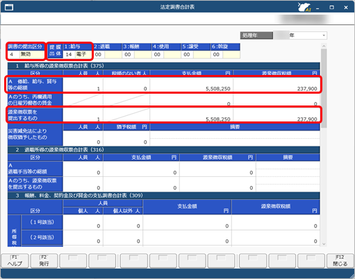 提出した法定調書を無効にしたい_002_法定調書合計表_私学.png