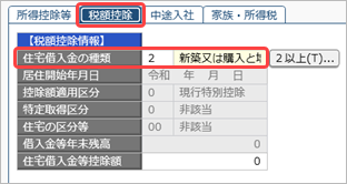 20260929_年末調整処理画面で「居住開始年月日」や「借入金等年末残高」を入力しているが、「住宅借入金等控除額」が自動で計算されない_001_税額控除.png