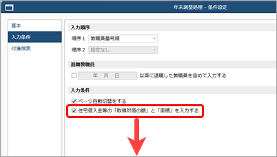 20260929_住宅借入金等特別控除の入力（平成30年以前に住宅を取得した場合）_010_入力条件ページ.png