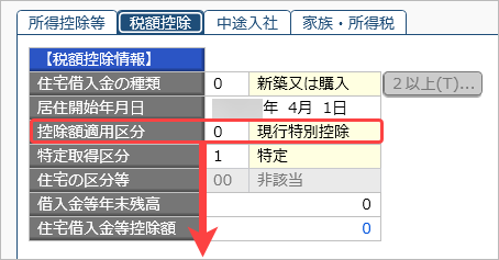 20260929_住宅借入金等特別控除の入力（平成30年以前に住宅を取得した場合）_006_控除額摘要区分.png