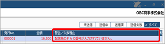 メールの配信状況や郵送状況、FAX送信状況を確認する_005_エラー内容.png