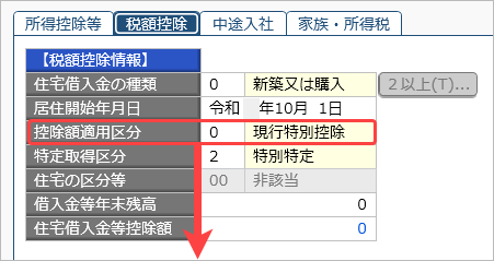 20260929_住宅借入金等特別控除の入力（令和 4年以前に住宅を取得した場合）_006_控除額摘要区分.png