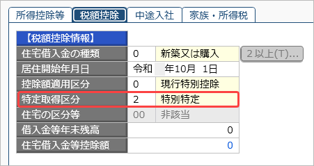 20260929_住宅借入金等特別控除の入力（令和 4年以前に住宅を取得した場合）_009_特別特定取得区分.png