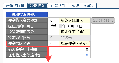 20260929_住宅借入金等特別控除の入力（令和 5年以降に住宅を取得した場合）_012_住宅の区分等.png
