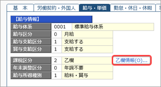 20260918_年の途中で甲欄から乙欄へ変わった社員の源泉徴収票は、どのように作成すればいいですか_001_乙欄情報ボタン.png