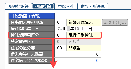 20260929_住宅借入金等特別控除の入力（令和 5年以降に住宅を取得した場合）_006_控除額摘要区分.png
