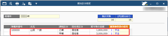 20261005_年の途中で甲欄から乙欄へ変わった教職員の源泉徴収票は、どのように作成すればいいですか_005_提出区分設定.png