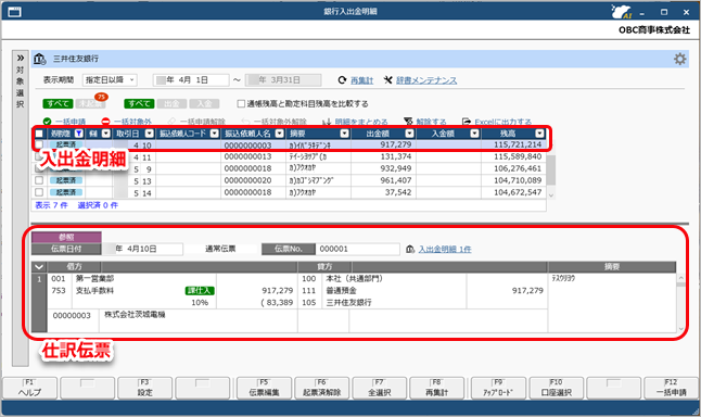 20261020_銀行入出金明細と仕訳伝票の関連付けを確認する_003_結果.png