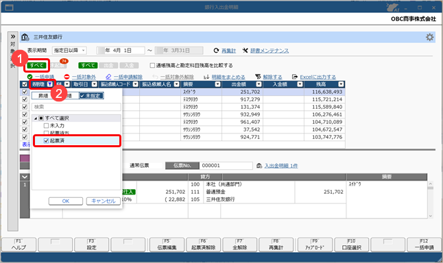 20261020_銀行入出金明細と仕訳伝票の関連付けを確認する_002_フィルタ.png
