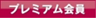 LOGO_Premium_Membership.png